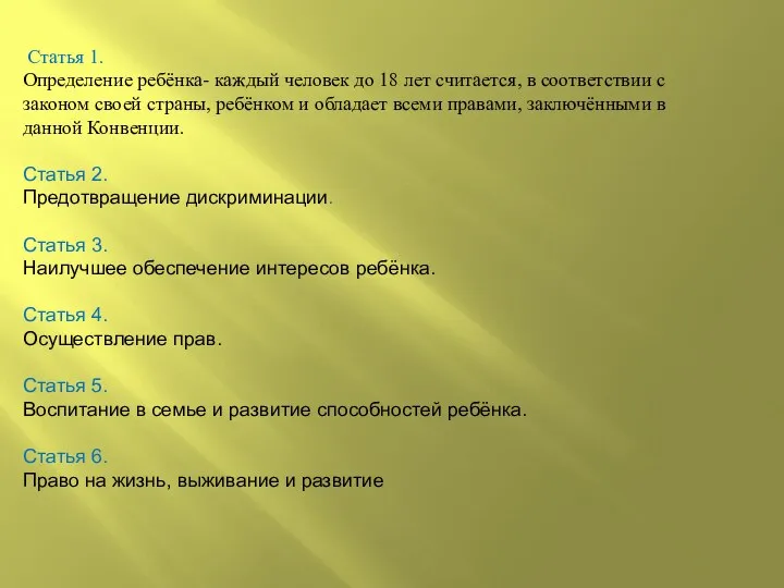 Статья 1. Определение ребёнка- каждый человек до 18 лет считается, в