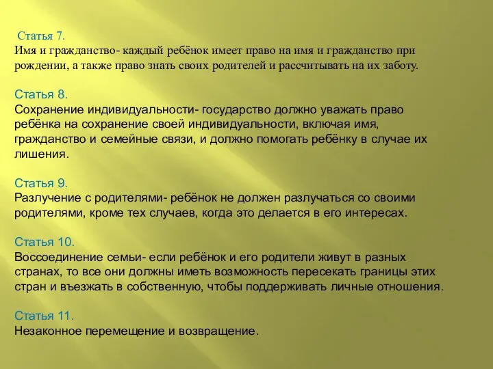 Статья 7. Имя и гражданство- каждый ребёнок имеет право на имя