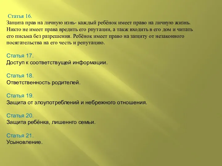 Статья 16. Защита прав на личную изнь- каждый ребёнок имеет право