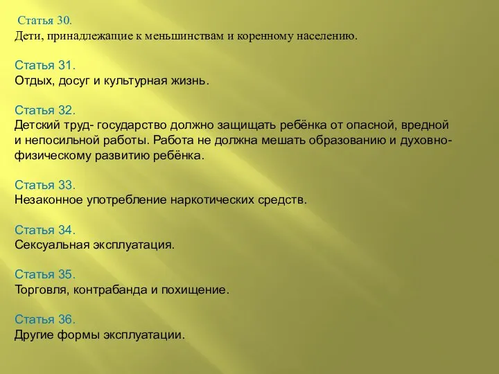 Статья 30. Дети, принадлежащие к меньшинствам и коренному населению. Статья 31.