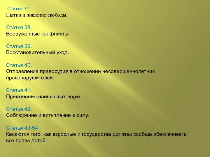 Статья 37. Пытки и лишение свободы. Статья 38. Вооружённые конфликты. Статья