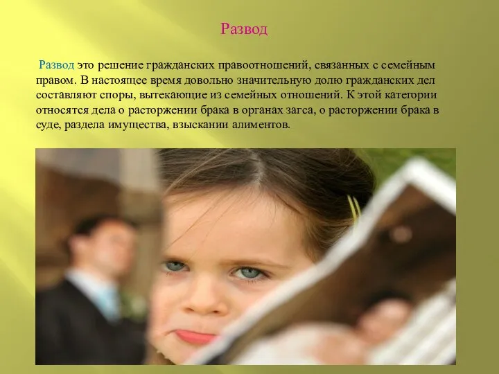 Развод Развод это решение гражданских правоотношений, связанных с семейным правом. В