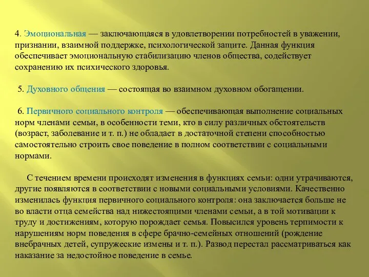 4. Эмоциональная — заключающаяся в удовлетворении потребностей в уважении, признании, взаимной