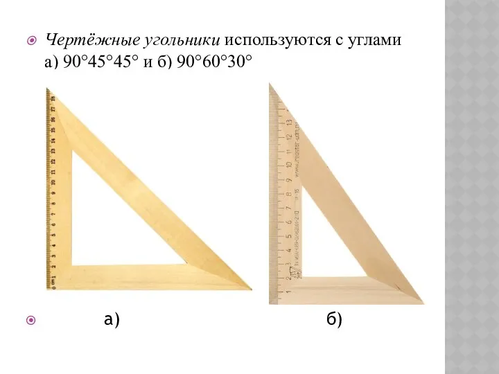 Чертёжные угольники используются с углами а) 90°45°45° и б) 90°60°30° а) б)