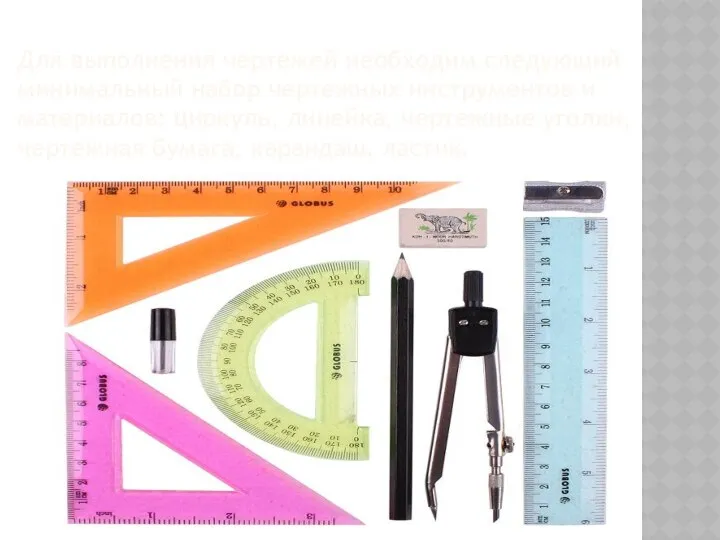 Для выполнения чертежей необходим следующий минимальный набор чертежных инструментов и материалов: