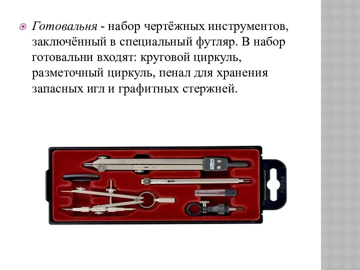Готовальня - набор чертёжных инструментов, заключённый в специальный футляр. В набор