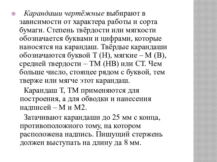 Карандаши чертёжные выбирают в зависимости от характера работы и сорта бумаги.