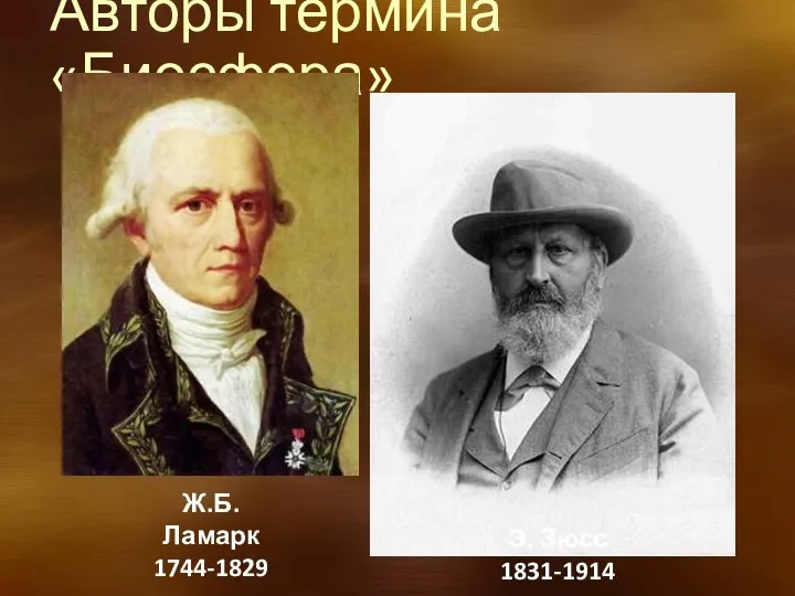 Авторы термина «Биосфера» Ж.Б. Ламарк 1744-1829 Э. Зюсс 1831-1914