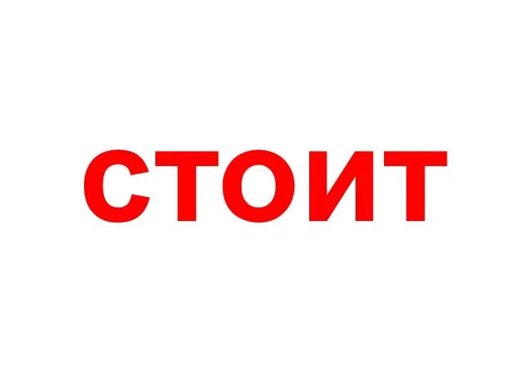 стоит Стоит.