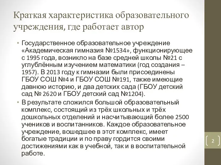 Краткая характеристика образовательного учреждения, где работает автор Государственное образовательное учреждение «Академическая