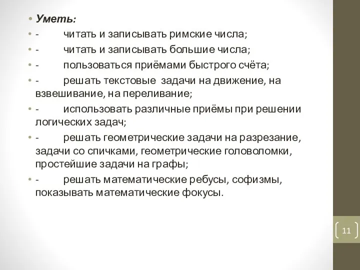 Уметь: - читать и записывать римские числа; - читать и записывать