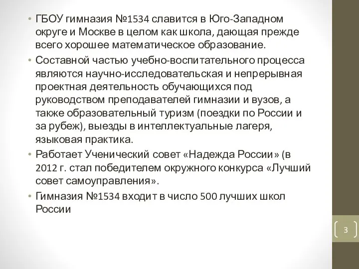 ГБОУ гимназия №1534 славится в Юго-Западном округе и Москве в целом