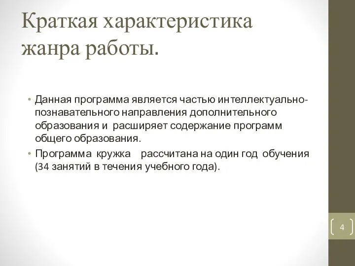 Краткая характеристика жанра работы. Данная программа является частью интеллектуально-познавательного направления дополнительного