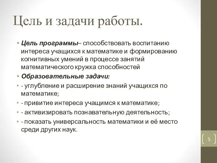 Цель и задачи работы. Цель программы– способствовать воспитанию интереса учащихся к