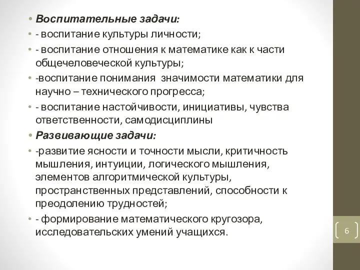 Воспитательные задачи: - воспитание культуры личности; - воспитание отношения к математике