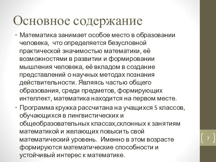 Основное содержание Математика занимает особое место в образовании человека, что определяется