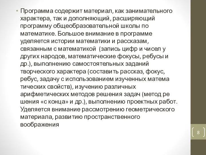 Программа содержит материал, как занимательного характера, так и дополняющий, расширяющий программу