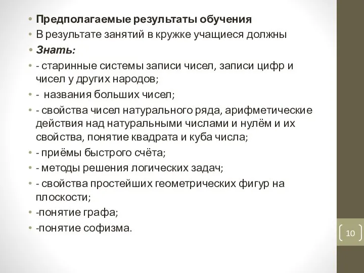 Предполагаемые результаты обучения В результате занятий в кружке учащиеся должны Знать: