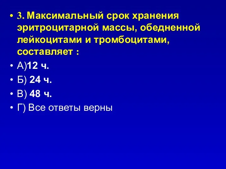 3. Максимальный срок хранения эритроцитарной массы, обедненной лейкоцитами и тромбоцитами, составляет