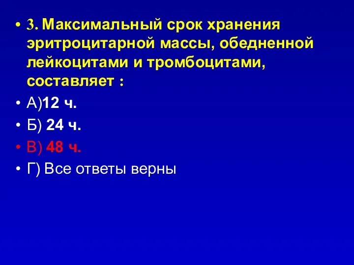 3. Максимальный срок хранения эритроцитарной массы, обедненной лейкоцитами и тромбоцитами, составляет