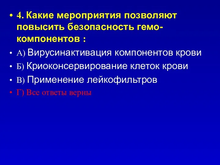 4. Какие мероприятия позволяют повысить безопасность гемо-компонентов : А) Вирусинактивация компонентов