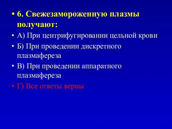 6. Свежезамороженную плазмы получают: А) При центрифугировании цельной крови Б) При