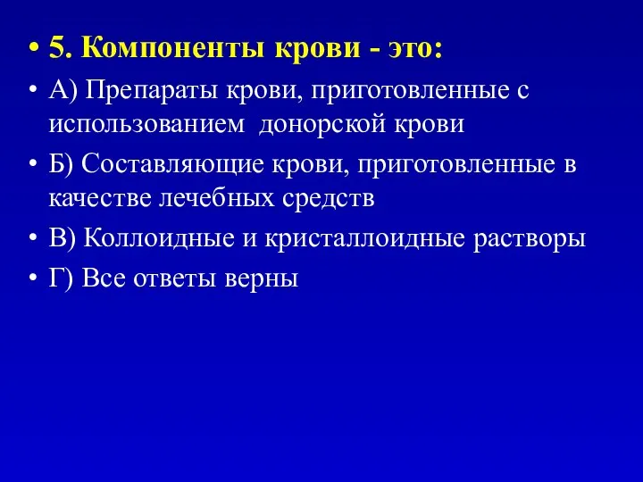 5. Компоненты крови - это: А) Препараты крови, приготовленные с использованием