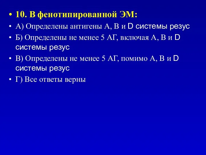 10. В фенотипированной ЭМ: А) Определены антигены А, В и D