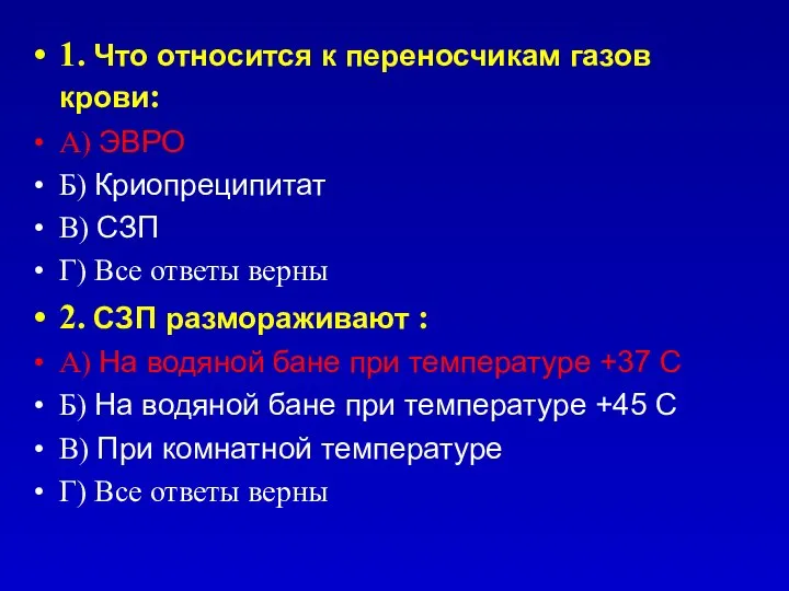 1. Что относится к переносчикам газов крови: А) ЭВРО Б) Криопреципитат