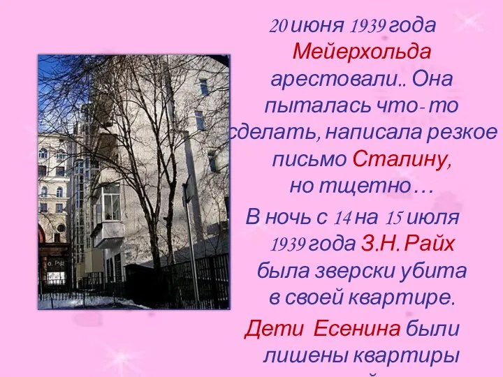 20 июня 1939 года Мейерхольда арестовали.. Она пыталась что- то сделать,