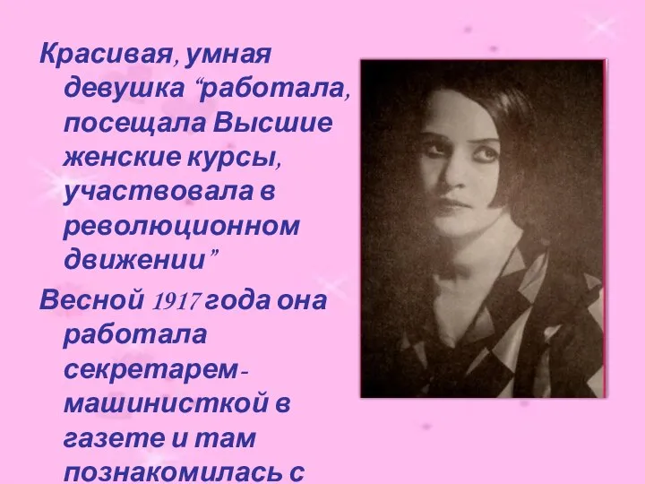 Красивая, умная девушка “работала, посещала Высшие женские курсы, участвовала в революционном