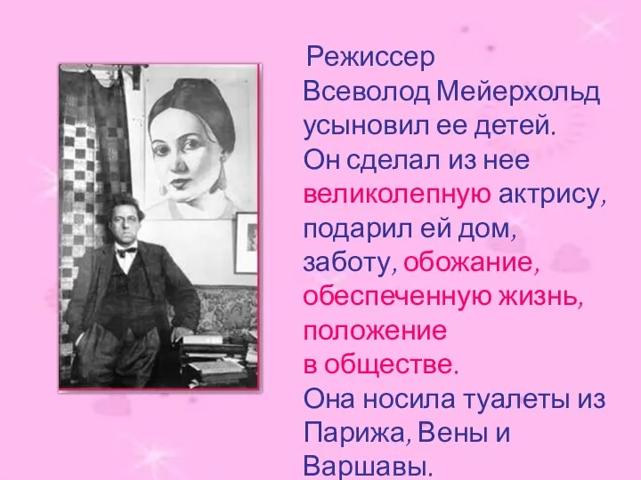 Режиссер Всеволод Мейерхольд усыновил ее детей. Он сделал из нее великолепную