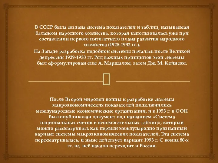 В СССР была создана система показателей и таблиц, называемая балансом народного