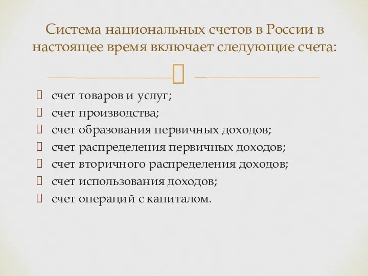 счет товаров и услуг; счет производства; счет образования первичных доходов; счет