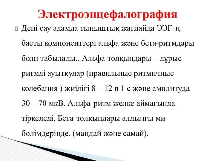 Дені сау адамда тыныштық жағдайда ЭЭГ-ң басты компоненттері альфа және бета-ритмдары