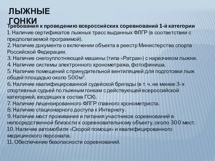 ЛЫЖНЫЕ ГОНКИ Требования к проведению всероссийских соревнований 1-й категории 1. Наличие