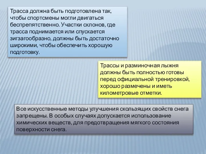 Трасса должна быть подготовлена так, чтобы спортсмены могли двигаться беспрепятственно. Участки