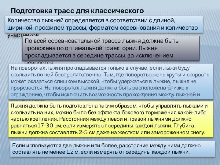 Подготовка трасс для классического стиля Количество лыжней определяется в соответствии с