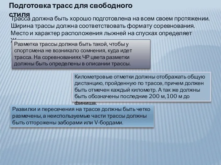 Подготовка трасс для свободного стиля Трасса должна быть хорошо подготовлена на