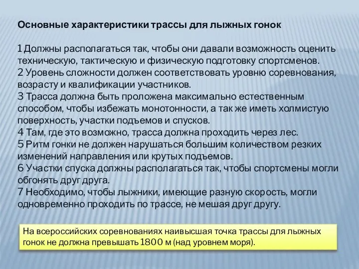 Основные характеристики трассы для лыжных гонок 1 Должны располагаться так, чтобы