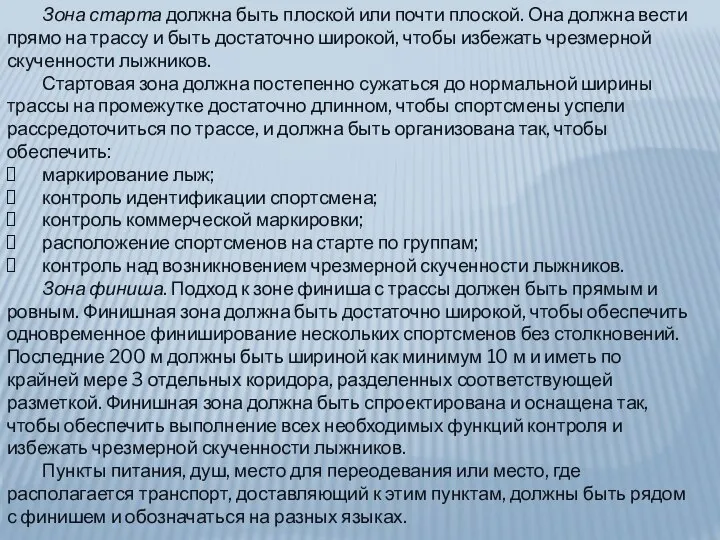 Зона старта должна быть плоской или почти плоской. Она должна вести