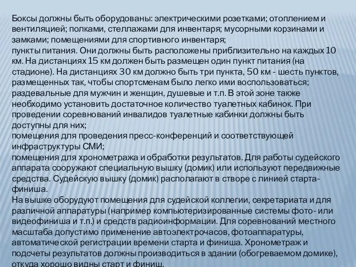 Боксы должны быть оборудованы: электрическими розетками; отоплением и вентиляцией; полками, стеллажами