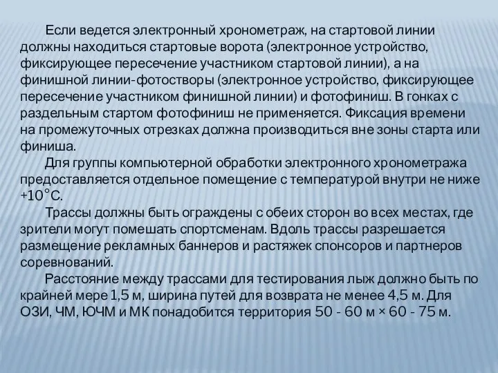 Если ведется электронный хронометраж, на стартовой линии должны находиться стартовые ворота