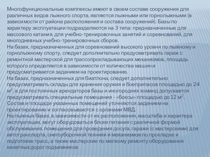 Многофункциональные комплексы имеют в своем составе сооружения для различных видов лыжного