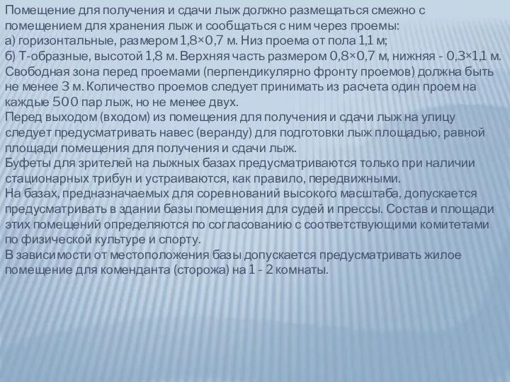 Помещение для получения и сдачи лыж должно размещаться смежно с помещением