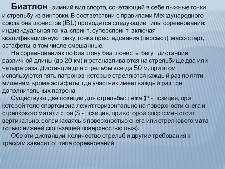 Биатлон - зимний вид спорта, сочетающий в себе лыжные гонки и