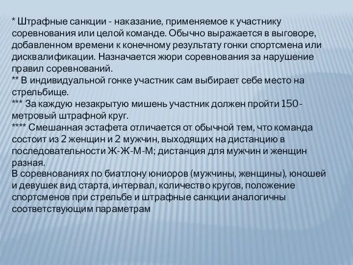 * Штрафные санкции - наказание, применяемое к участнику соревнования или целой