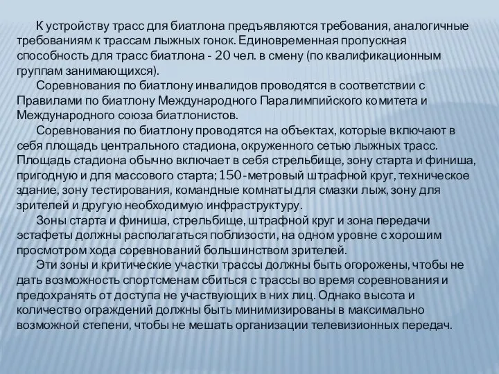 К устройству трасс для биатлона предъявляются требования, аналогичные требованиям к трассам