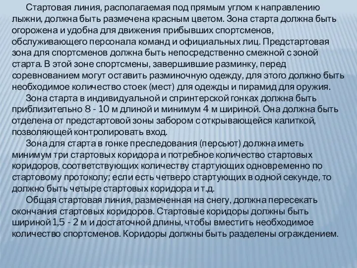 Стартовая линия, располагаемая под прямым углом к направлению лыжни, должна быть