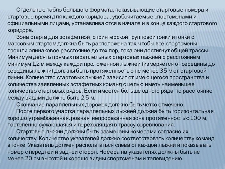 Отдельные табло большого формата, показывающие стартовые номера и стартовое время для